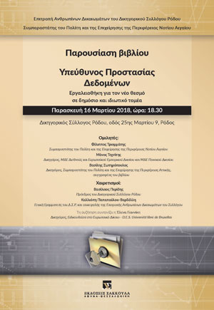 Παρουσίαση βιβλίου: Υπεύθυνος Προστασίας Δεδομένων - Ρόδος