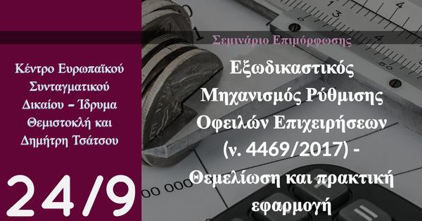 Εξωδικαστικός Μηχανισμός Ρύθμισης Οφειλών Επιχειρήσεων (ν. 4469/2017) - Θεμελίωση και πρακτική εφαρμογή