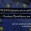 Η Συζήτηση για το μέλλον της Ε.Ε. | Ελλάδα – Ευρώπη, Προκλήσεις και Προοπτικές