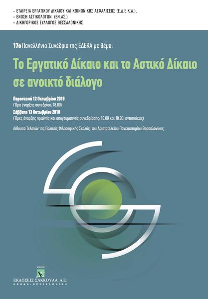 17o Πανελλήνιο Συνέδριο της Ε.Δ.Ε.Κ.Α. με θέμα: Το Εργατικό και το Αστικό Δίκαιο σε ανοικτό διάλογο