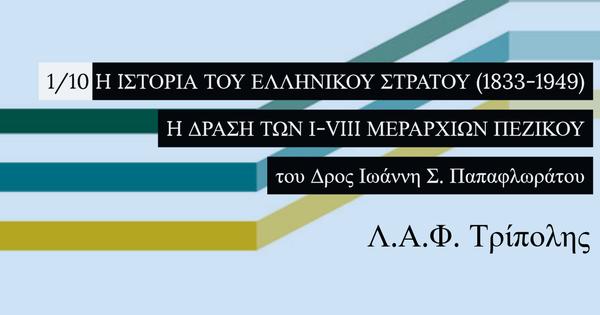 Παρουσίαση του έργου H IΣΤΟΡΙΑ ΤΟΥ ΕΛΛΗΝΙΚΟΥ ΣΤΡΑΤΟΥ (1833-1949) - 
H ΔΡΑΣΗ ΤΩΝ Ι-VIII ΜΕΡΑΡΧΙΩΝ ΠΕΖΙΚΟΥ (Τρίπολη)