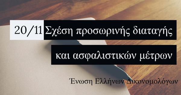 Σχέση προσωρινής διαταγής και ασφαλιστικών μέτρων
