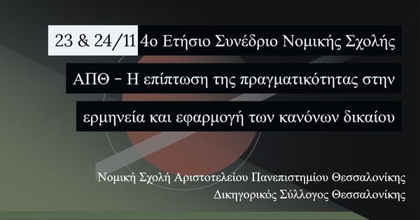 4ο Ετήσιο Συνέδριο Νομικής Σχολής ΑΠΘ: Η επίπτωση της πραγματικότητας στην ερμηνεία και εφαρμογή των κανόνων δικαίου
Στη μνήμη Σαράντη Ορφανουδάκη