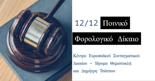 Ποινικό Φορολογικό Δίκαιο