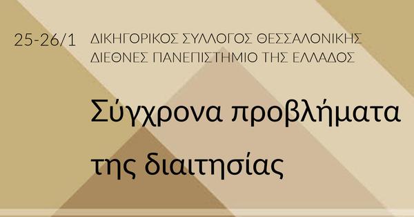 Σύγχρονα προβλήματα της διαιτησίας
(Εσωτερική, διεθνής και επενδυτική διαιτησία)