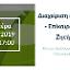 Διαχείριση αποβλήτων - Επίκαιρα Νομικά Ζητήματα