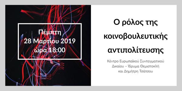 Ο ρόλος της κοινοβουλευτικής αντιπολίτευσης