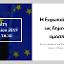 Η Ευρωπαϊκή Ένωση ως δημοκρατική ομοσπονδία - Αθήνα