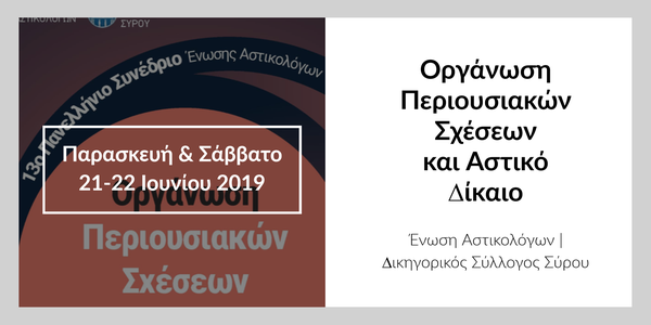 13ο Πανελλήνιο Συνέδριο της ΕΝΩΣΗΣ ΑΣΤΙΚΟΛΟΓΩΝ: Οργάνωση περιουσιακών σχέσεων και Αστικό Δίκαιο