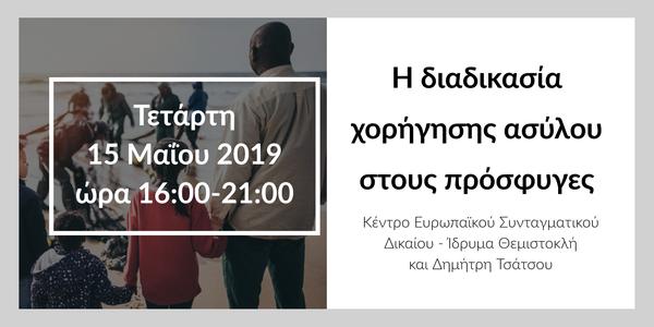 Η διαδικασία χορήγησης ασύλου στους πρόσφυγες