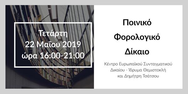 Ποινικό Φορολογικό Δίκαιο