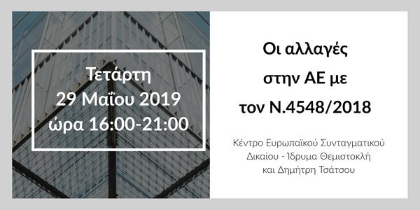 Οι αλλαγές στην ΑΕ με τον Ν.4548/2018