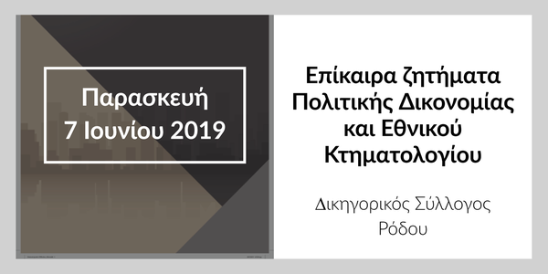 Επίκαιρα ζητήματα Πολιτικής Δικονομίας
και Εθνικού Κτηματολογίου