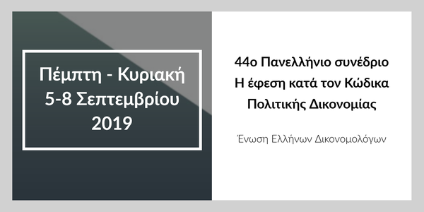 Ένωση Ελλήνων Δικονομολόγων: 44ο Πανελλήνιο συνέδριο - Η έφεση κατά τον Κώδικα Πολιτικής Δικονομίας