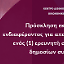 Πρόσκληση εκδήλωσης ενδιαφέροντος για απασχόληση ενός (1) ερευνητή σε θέματα δημοσίων συμβάσεων