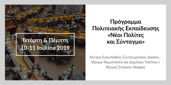 Πρόγραμμα Πολιτειακής Εκπαίδευσης «Νέοι Πολίτες και Σύνταγμα»