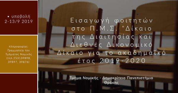 Εισαγωγή φοιτητών στο Π.Μ.Σ. 