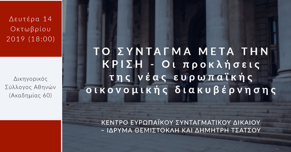 ΤΟ ΣΥΝΤΑΓΜΑ ΜΕΤΑ ΤΗΝ ΚΡΙΣΗ
