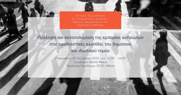 Πρόληψη και καταπολέμηση της εμπορίας ανθρώπων στις εφοδιαστικές αλυσίδες του δημόσιου και ιδιωτικού τομέα
