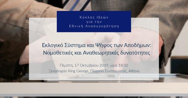 Εκλογικό Σύστημα και Ψήφος των Αποδήμων: 
Νομοθετικές και Αναθεωρητικές δυνατότητες