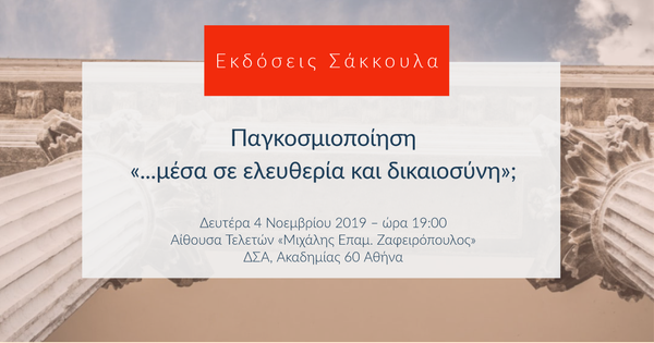 Παγκοσμιοποίηση μέσα σε ελευθερία και δικαιοσύνη;