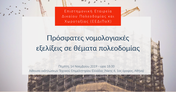Πρόσφατες νομολογιακές εξελίξεις σε θέματα πολεοδομίας