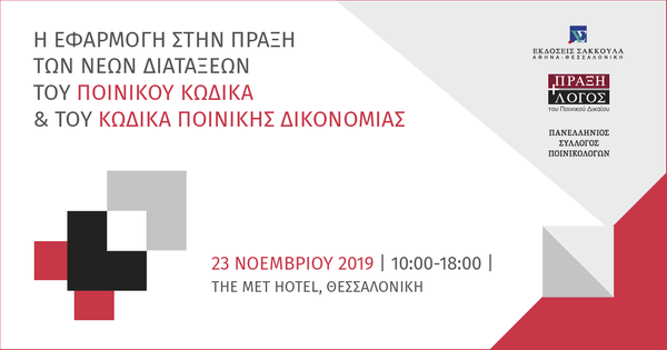 Η Εφαρμογή στην Πράξη των Νέων Διατάξεων του Ποινικού Κώδικα & του Κώδικα Ποινικής Δικονομίας