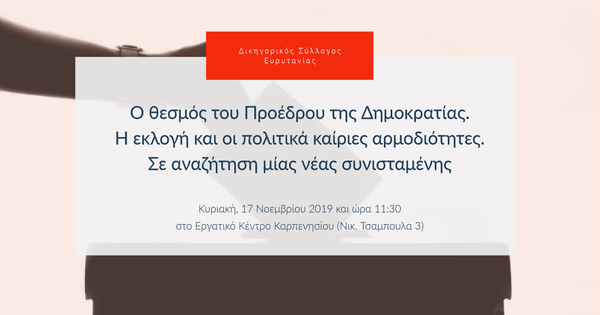 Ο θεσμός του Προέδρου της Δημοκρατίας. Η εκλογή και οι πολιτικά καίριες αρμοδιότητες. Σε αναζήτηση μίας νέας συνισταμένης