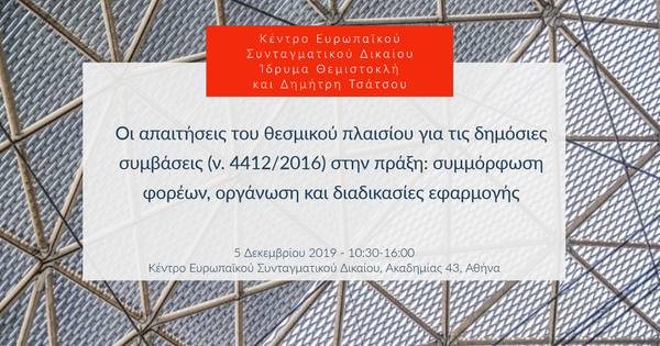 Οι απαιτήσεις του θεσμικού πλαισίου για τις δημόσιες συμβάσεις (ν. 4412/2016) στην πράξη: συμμόρφωση φορέων, οργάνωση και διαδικασίες εφαρμογής