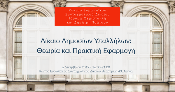 Δίκαιο Δημοσίων Υπαλλήλων: Θεωρία και Πρακτική Εφαρμογή