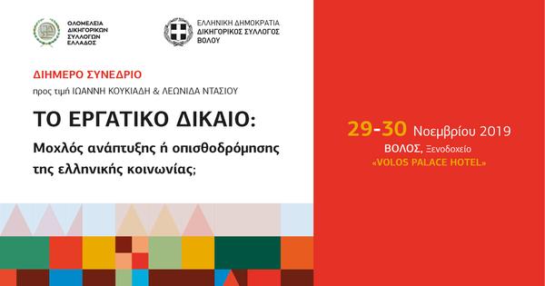 Το Εργατικό Δίκαιο: Μοχλός ανάπτυξης ή οπισθοδρόμησης της ελληνικής κοινωνίας;