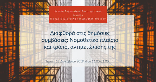 Διαφθορά στις δημόσιες συμβάσεις: Νομοθετικό πλαίσιο και τρόποι αντιμετώπισής της