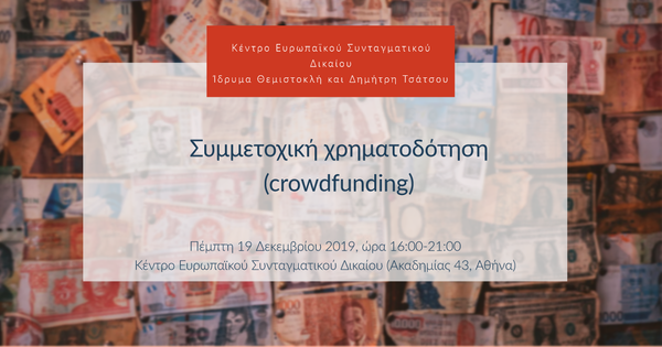 Συμμετοχική χρηματοδότηση (crowdfunding)