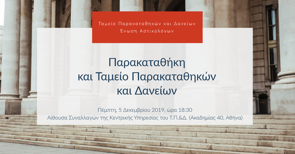 Παρακαταθήκη
 και Ταμείο Παρακαταθηκών και Δανείων