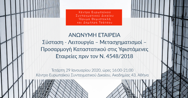 Ανώνυμη Εταιρία: Σύσταση - Λειτουργία – Μετασχηματισμοί – Προσαρμογή καταστατικού στις υφιστάμενες εταιρείες πριν τον Ν. 4548/2018
