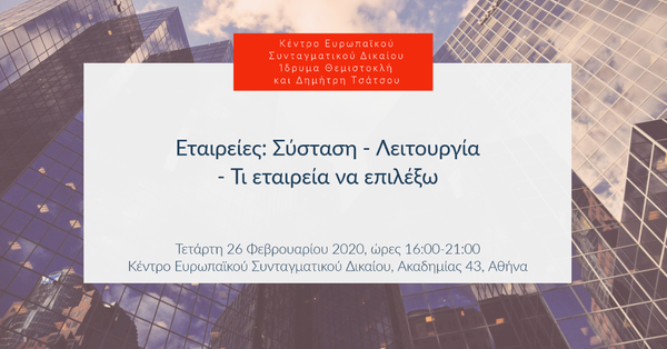 Εταιρείες : Σύσταση - Λειτουργία - Τι εταιρεία να επιλέξω