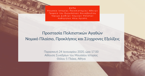 Προστασία Πολιτιστικών Αγαθών:
Νομικό Πλαίσιο, Προκλήσεις και Σύγχρονες Εξελίξεις