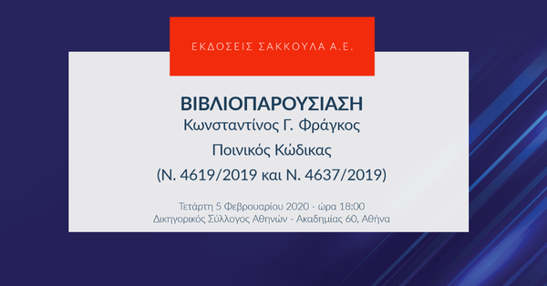 Βιβλιοπαρουσίαση: Κωνσταντίνος Γ. Φράγκος, Ποινικός Κώδικας (Ν. 4619/2019 και Ν. 4637/2019)