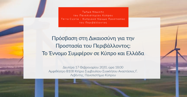 Πρόσβαση στη Δικαιοσύνη για την
Προστασία του Περιβάλλοντος:
Το Έννομο Συμφέρον σε Κύπρο και Ελλάδα