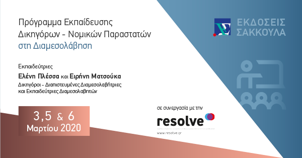 Πρόγραμμα Εκπαίδευσης Δικηγόρων - Νομικών Παραστατών στη Διαμεσολάβηση - Μάρτιος 2020