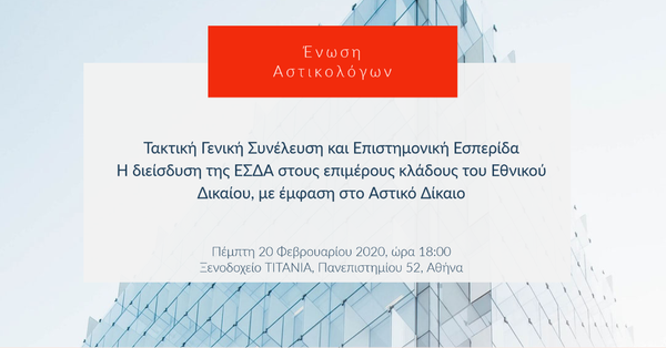Τακτική Γενική Συνέλευση και Επιστημονική Εσπερίδα
Η διείσδυση της ΕΣΔΑ στους επιμέρους κλάδους του Εθνικού Δικαίου, με έμφαση στο Αστικό Δίκαιο