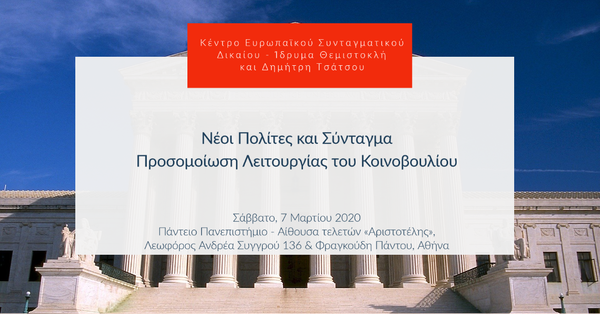 Νέοι Πολίτες και Σύνταγμα
Προσομοίωση Λειτουργίας του Κοινοβουλίου