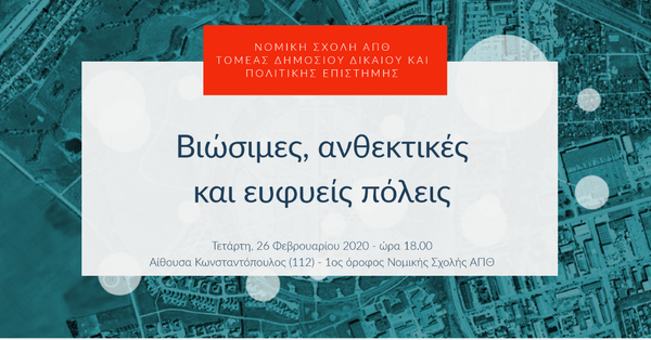 Βιώσιμες, ανθεκτικές και ευφυείς πόλεις