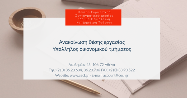 Ανακοίνωση θέσης εργασίας: Υπάλληλος οικονομικού τμήματος