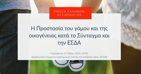 Η Προστασία του γάμου και της οικογένειας κατά το Σύνταγμα και την ΕΣΔΑ