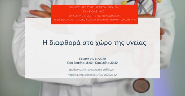 Η διαφθορά στο χώρο της υγείας