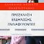 ΠΡΟΣΚΛΗΣΗ ΕΝΔΙΑΦΕΡΟΝΤΟΣ ΕΛΛΗΝΙΚΟ ΑΝΟΙΚΤΟ ΠΑΝΕΠΙΣΤΗΜΙΟ