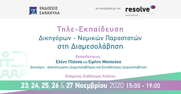 Πρόγραμμα Τηλε-Εκπαίδευσης Δικηγόρων - Νομικών Παραστατών στη Διαμεσολάβηση - Νοέμβριος 2020