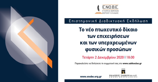 ΕΝΟΒΕ - Το νέο πτωχευτικό δίκαιο των επιχειρήσεων και των υπερχρεωμένων φυσικών προσώπων