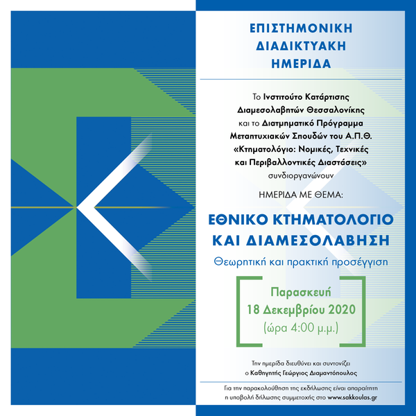 ΕΘΝΙΚΟ ΚΤΗΜΑΤΟΛΟΓΙΟ ΚΑΙ ΔΙΑΜΕΣΟΛΑΒΗΣΗ - Θεωρητική και πρακτική προσέγγιση